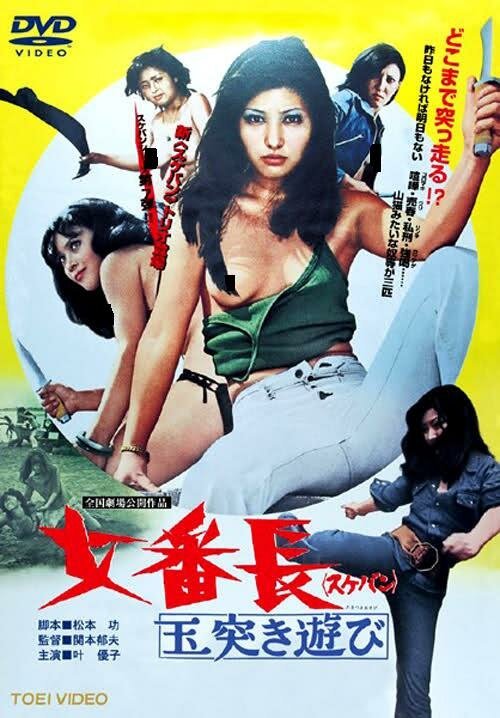 Смотреть фильм Девушка-босс или 7 сумасшедших игр с мячом / Sukeban: Tamatsuki asobi (1974) онлайн в хорошем качестве SATRip