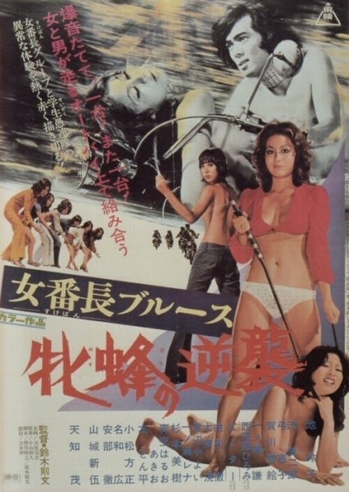 Смотреть фильм Девушка-босс: Контратака королевы пчёл / Sukeban burûsu: Mesubachi no gyakushû (1971) онлайн в хорошем качестве SATRip
