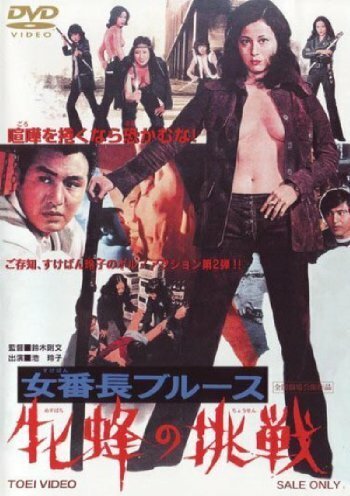 Смотреть фильм Девушка-босс: Вызов королеве пчёл / Mesubachi no chosen (1972) онлайн в хорошем качестве SATRip