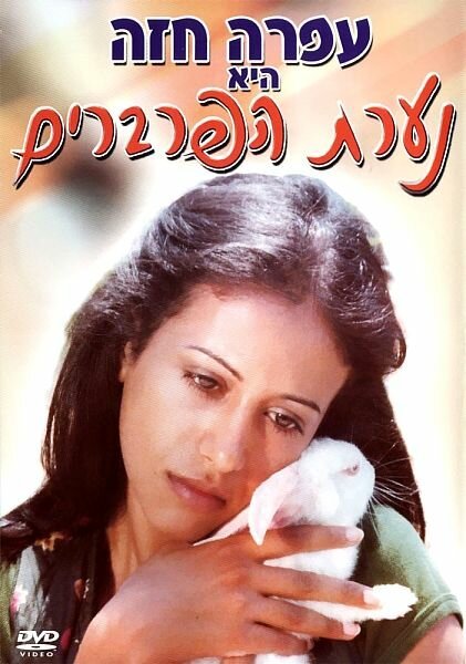 Смотреть фильм Девушка из предместья / Na'arat haparvarim (1979) онлайн в хорошем качестве SATRip