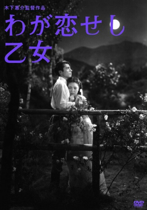 Смотреть фильм Девушка, которую я любил / Waga koi seshi otome (1946) онлайн 