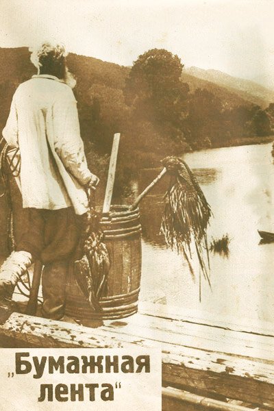 Смотреть фильм Девушка с далекой реки (1927) онлайн в хорошем качестве SATRip