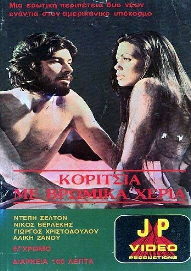 Смотреть фильм Девушка с грязными руками / Koritsia me vromika heria (1977) онлайн в хорошем качестве SATRip