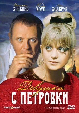 Смотреть фильм Девушка с Петровки / The Girl from Petrovka (1974) онлайн в хорошем качестве SATRip