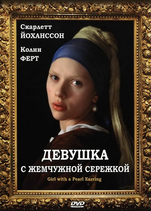 Смотреть фильм Девушка с жемчужной сережкой / Girl with a Pearl Earring (2003) онлайн в хорошем качестве HDRip