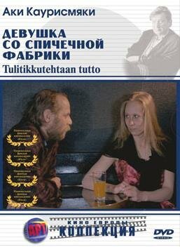 Смотреть фильм Девушка со спичечной фабрики / Tulitikkutehtaan tyttö (1990) онлайн в хорошем качестве HDRip