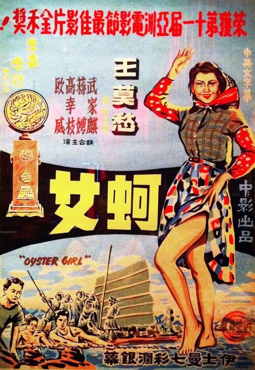 Смотреть фильм Девушка среди устриц / Ke nu (1963) онлайн в хорошем качестве SATRip