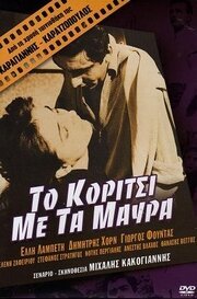 Смотреть фильм Девушка в чёрном / To koritsi me ta mavra (1956) онлайн в хорошем качестве SATRip