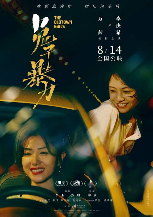 Смотреть фильм Девушки старого города / Tu zi bao li (2020) онлайн в хорошем качестве HDRip