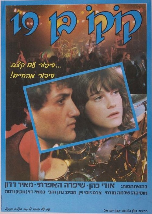 Смотреть фильм Девятнадцатилетний Коко / Koko Ben 19 (1985) онлайн в хорошем качестве SATRip