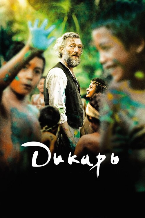 Смотреть фильм Дикарь / Gauguin - Voyage de Tahiti (2017) онлайн в хорошем качестве HDRip