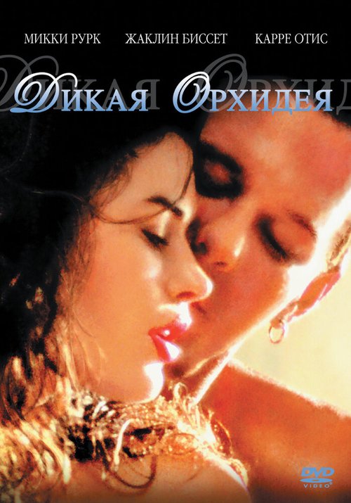 Смотреть фильм Дикая орхидея / Wild Orchid (1989) онлайн в хорошем качестве SATRip