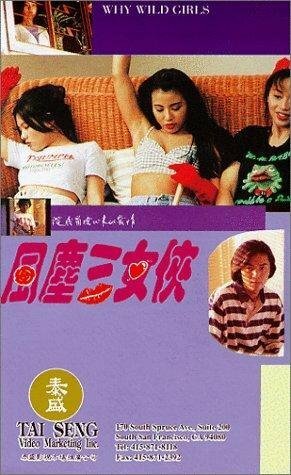 Смотреть фильм Дикие девчонки / Fung chan sam nui hap (1994) онлайн в хорошем качестве HDRip
