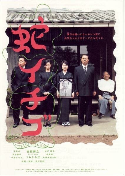 Смотреть фильм Дикие ягоды / Hebi ichigo (2003) онлайн в хорошем качестве HDRip