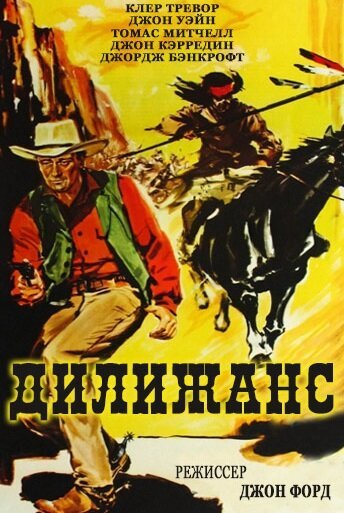 Смотреть фильм Дилижанс / Stagecoach (1939) онлайн в хорошем качестве SATRip