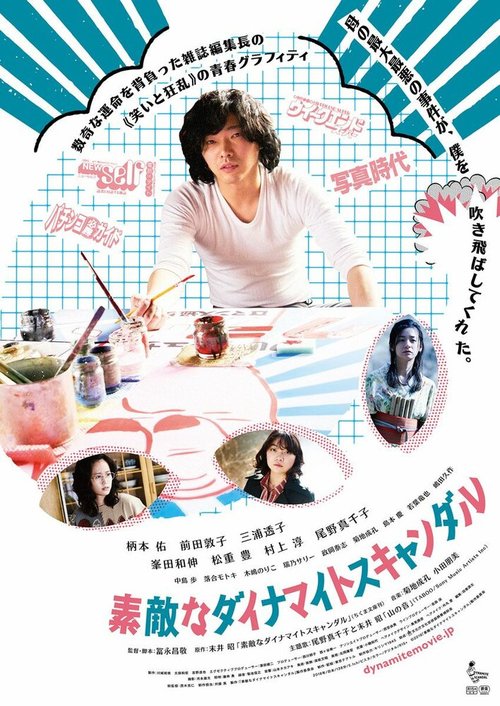 Смотреть фильм Динамитные граффити / Suteki na dainamaito sukyandaru (2018) онлайн в хорошем качестве HDRip