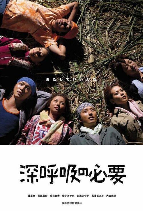 Смотреть фильм Дышите глубоко / Shinkokyû no hitsuyô (2004) онлайн в хорошем качестве HDRip