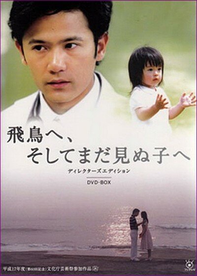 Смотреть фильм Для Асуки и ребенка, которого я не видел / Asuka e, soshite mada minu ko e (2005) онлайн 