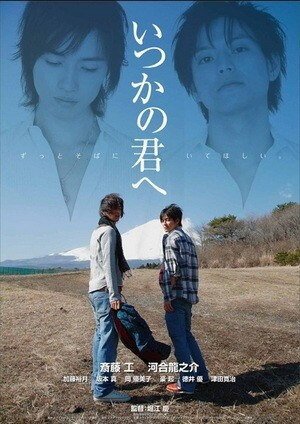 Смотреть фильм Для тебя, кого я когда-то знал / Itsuka no kimi e (2007) онлайн в хорошем качестве HDRip