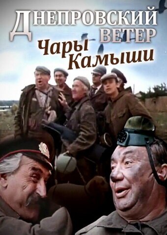 Смотреть фильм Днепровский ветер. Чары-камыши (1976) онлайн в хорошем качестве SATRip