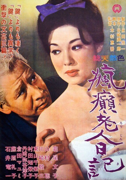 Смотреть фильм Дневник безумного старика / Futen Rojin nikki (1962) онлайн в хорошем качестве SATRip