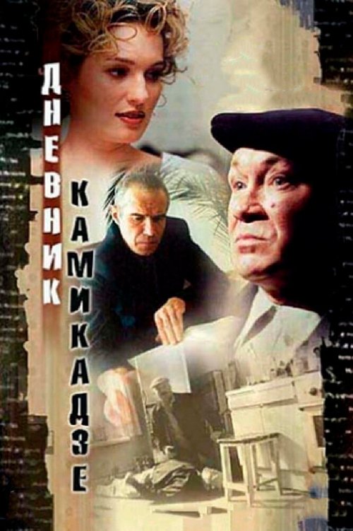 Смотреть фильм Дневник камикадзе (2003) онлайн в хорошем качестве HDRip