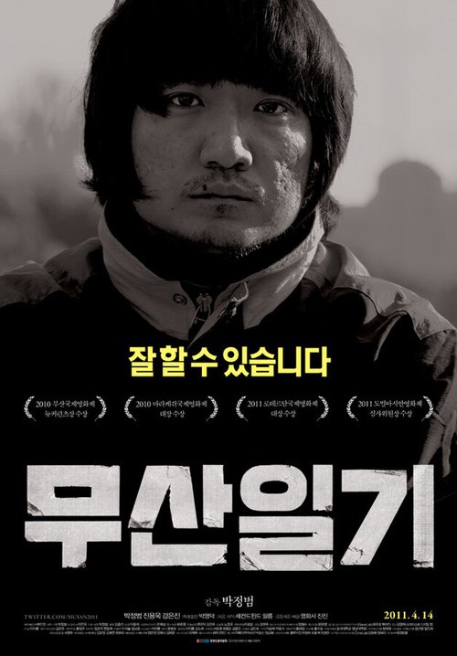 Смотреть фильм Дневник Мусана / Musanilgi (2010) онлайн в хорошем качестве HDRip
