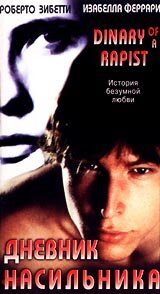 Смотреть фильм Дневник насильника / Cronaca di un amore violato (1995) онлайн в хорошем качестве HDRip