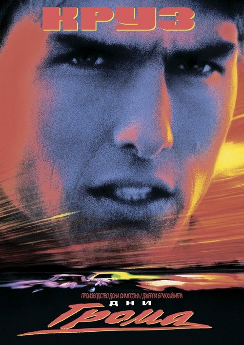 Смотреть фильм Дни грома / Days of Thunder (1990) онлайн в хорошем качестве HDRip