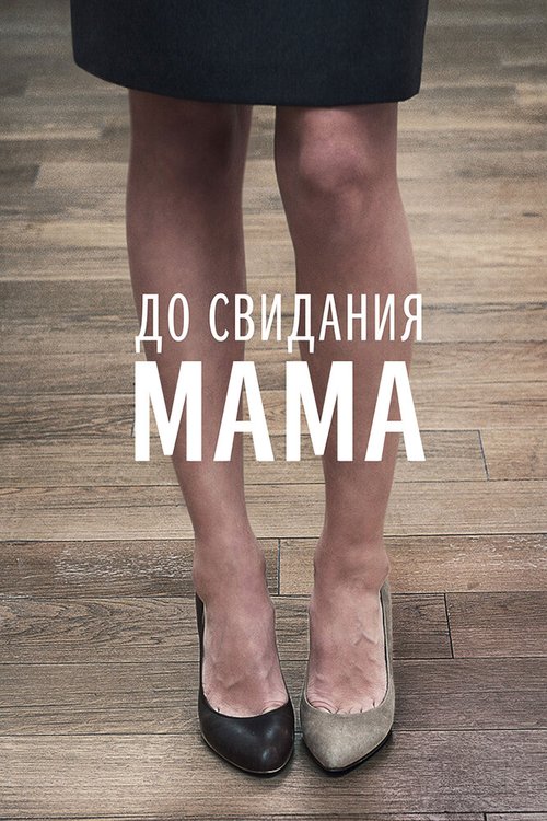 Смотреть фильм До свидания мама (2014) онлайн в хорошем качестве HDRip