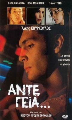 Смотреть фильм До свидания... / Ante Geia (1991) онлайн в хорошем качестве HDRip