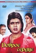 Смотреть фильм Доброе сердце / Dilwaala (1986) онлайн в хорошем качестве SATRip