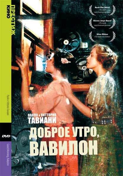 Смотреть фильм Доброе утро, Вавилон / Good morning Babilonia (1987) онлайн в хорошем качестве SATRip