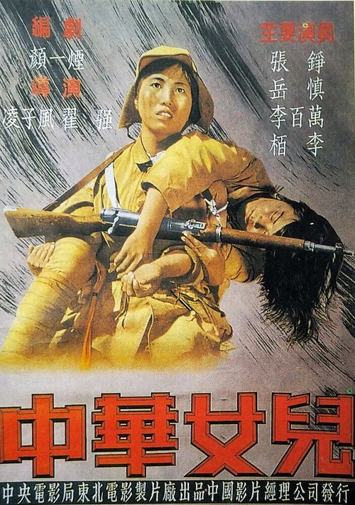 Смотреть фильм Дочери Китая / Zhong Hua nu er (1949) онлайн в хорошем качестве SATRip