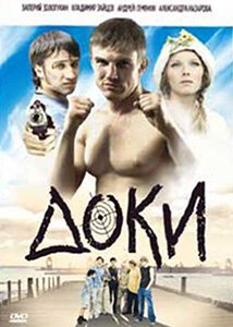 Смотреть фильм Доки (2010) онлайн в хорошем качестве HDRip