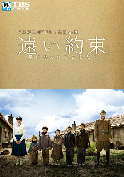 Смотреть фильм Долгое обещание / Toi yakusoku - hoshi ni natta kodomotachi (2014) онлайн 