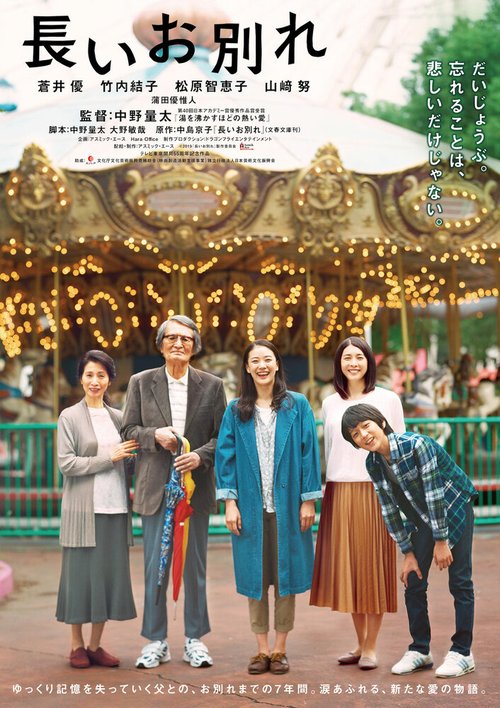 Смотреть фильм Долгое прощание / Nagai Owakare (2019) онлайн в хорошем качестве HDRip