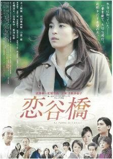 Смотреть фильм Долина мечты / Koitanibashi (2011) онлайн в хорошем качестве HDRip