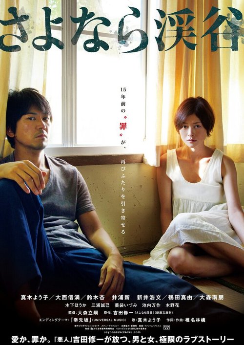 Смотреть фильм Долина прощаний / Sayonara keikoku (2013) онлайн в хорошем качестве HDRip