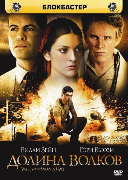 Смотреть фильм Долина волков: Ирак / Kurtlar Vadisi: Irak (2006) онлайн в хорошем качестве HDRip
