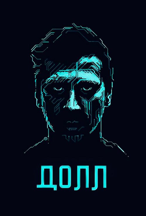 Смотреть фильм ДОЛЛ (2014) онлайн в хорошем качестве HDRip