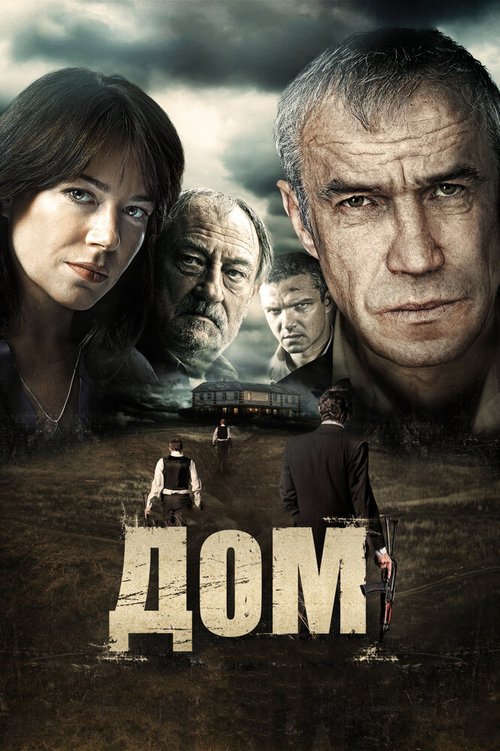Смотреть фильм Дом (2011) онлайн в хорошем качестве HDRip