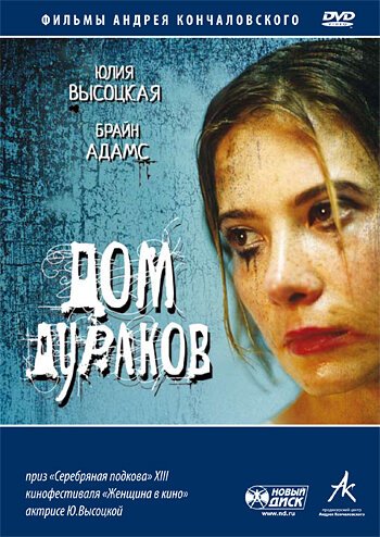 Смотреть фильм Дом дураков (2002) онлайн в хорошем качестве HDRip