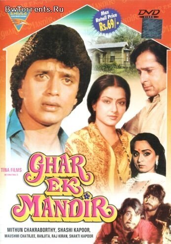 Смотреть фильм Дом — это храм / Ghar Ek Mandir (1984) онлайн в хорошем качестве SATRip