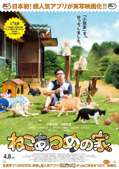 Смотреть фильм Дом кошек / Neko atsume no ie (2017) онлайн в хорошем качестве HDRip