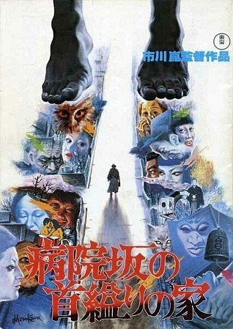 Смотреть фильм Дом повешенной на Больничном спуске / Byoinzaka no kubikukuri no ie (1979) онлайн в хорошем качестве SATRip