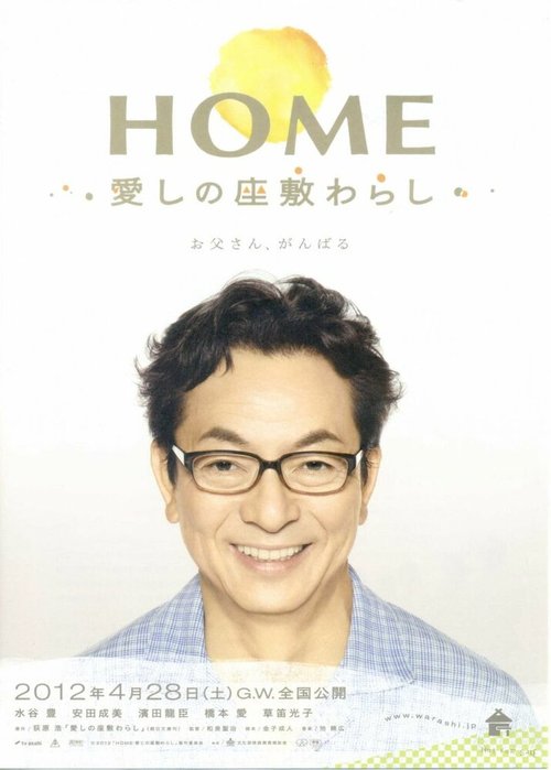 Смотреть фильм Дом с домовенком / Home: Itoshi no Zashiki Warashi (2012) онлайн в хорошем качестве HDRip