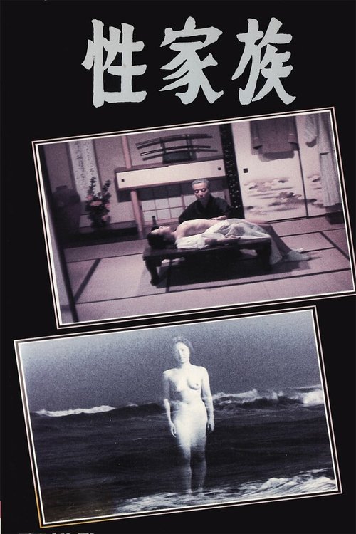 Смотреть фильм Дом святого семейства / Sei kazoku (1971) онлайн в хорошем качестве SATRip