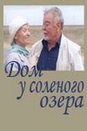 Смотреть фильм Дом у соленого озера / Dom u solyonogo ozera (2004) онлайн 