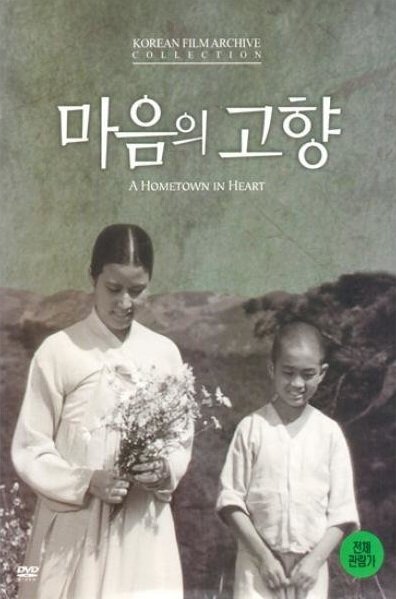 Смотреть фильм Дом в сердце / Maeumui gohyang (1949) онлайн в хорошем качестве SATRip